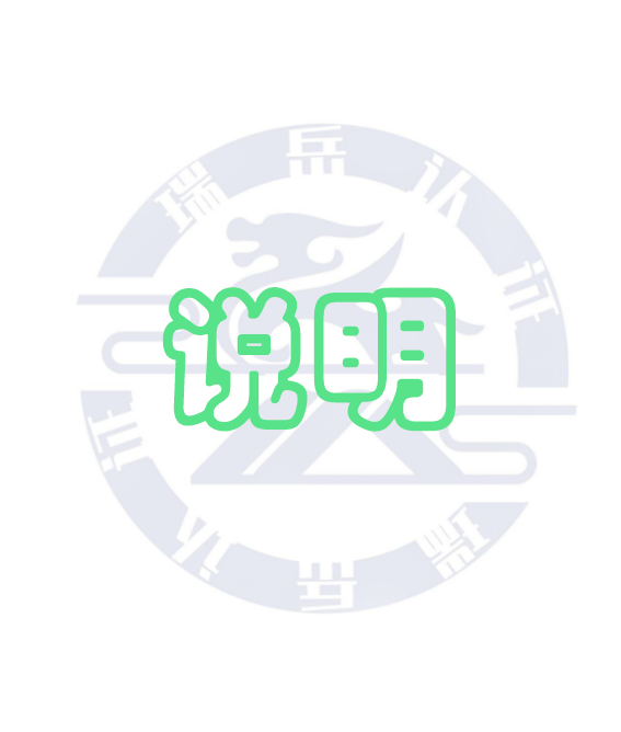 对授予、保持、再认证、扩大、缩小、暂停和撤销认证注册的说明