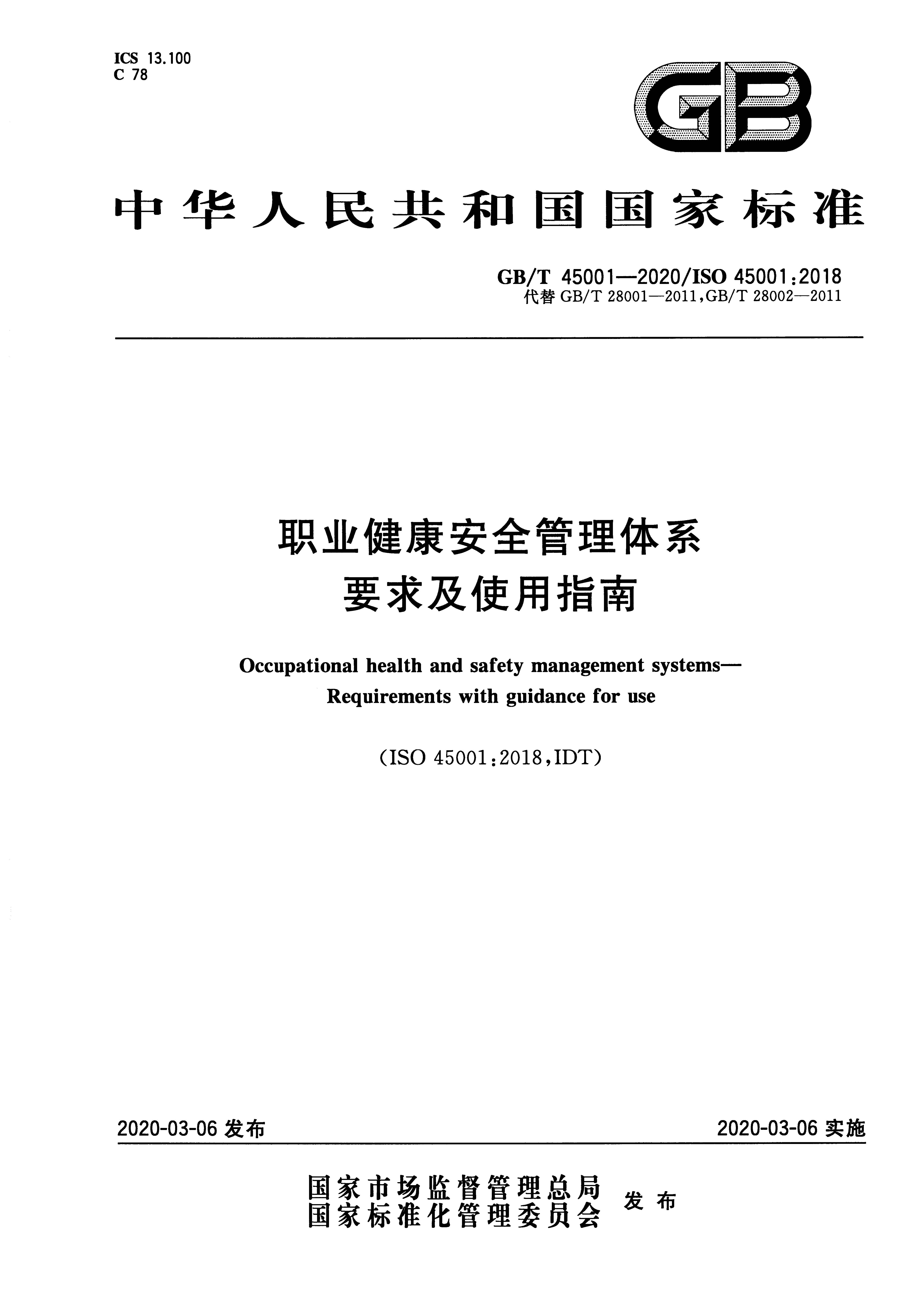 GB/T 45001-2020职业健康安全管理体系 要求及使用指南