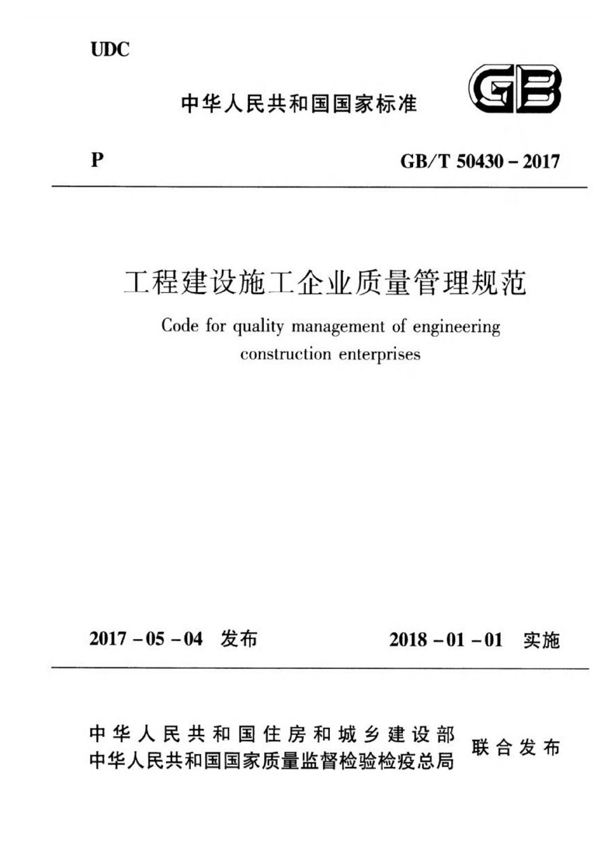 GB/T 50430-2017工程建设施工企业质量管理规范