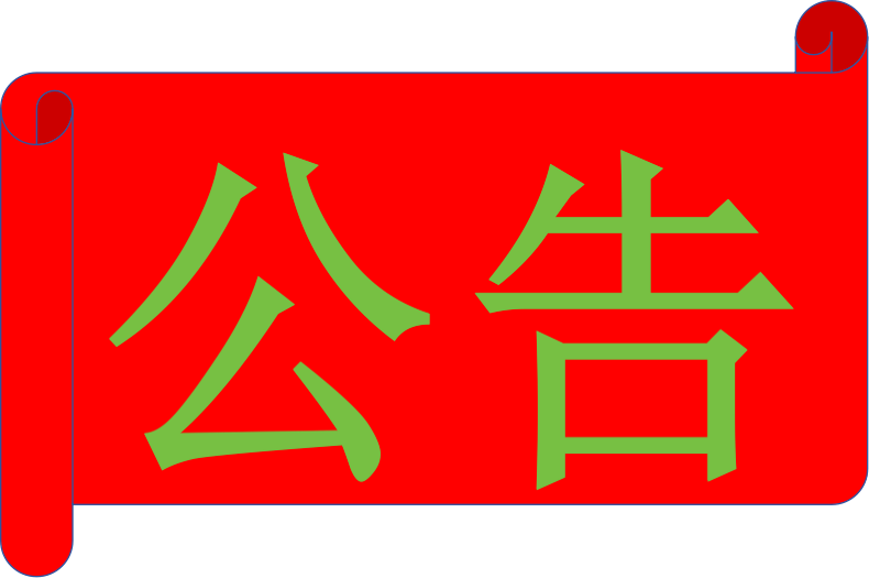 认证证书暂停撤销注销公告