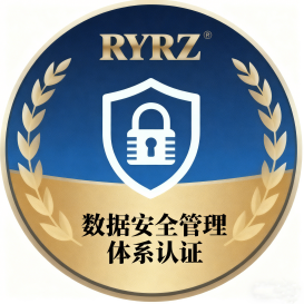 数据安全管理体系认证